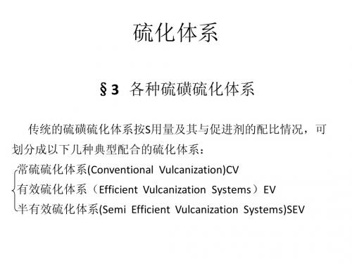 高分子材料设计之硫化体系