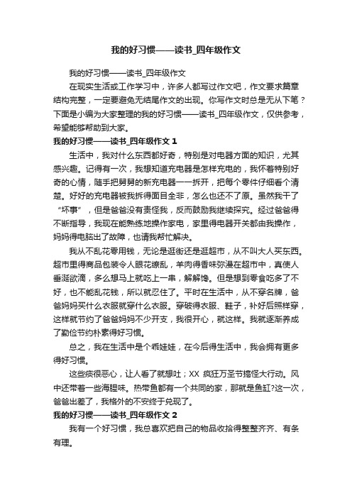 我的好习惯——读书_四年级作文