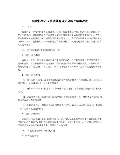 装载机用万向传动轴有限元分析及结构改进