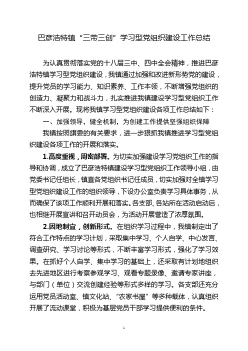 巴彦浩特镇“三带三创”学习型党组织建设工作总结(全年)