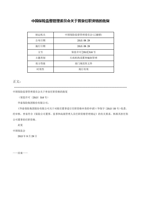 中国保险监督管理委员会关于曾泉任职资格的批复-保监许可[2013]316号