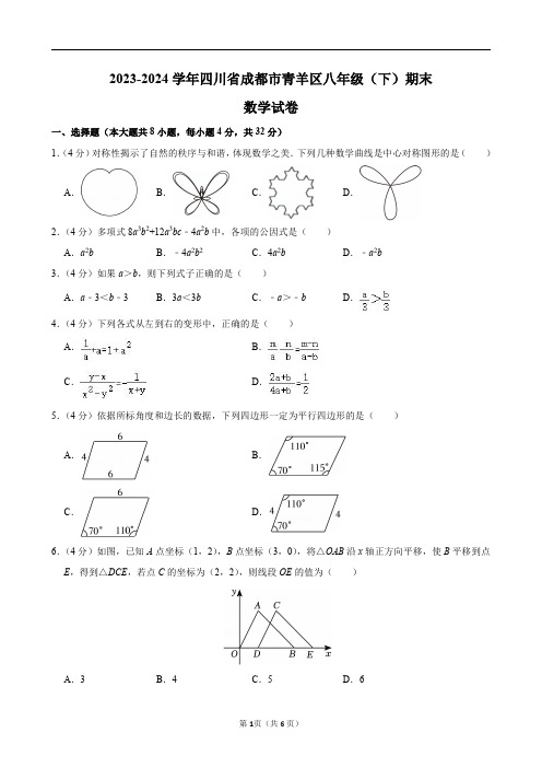 2023-2024学年四川省成都市青羊区八年级(下)期末数学试卷及答案解析