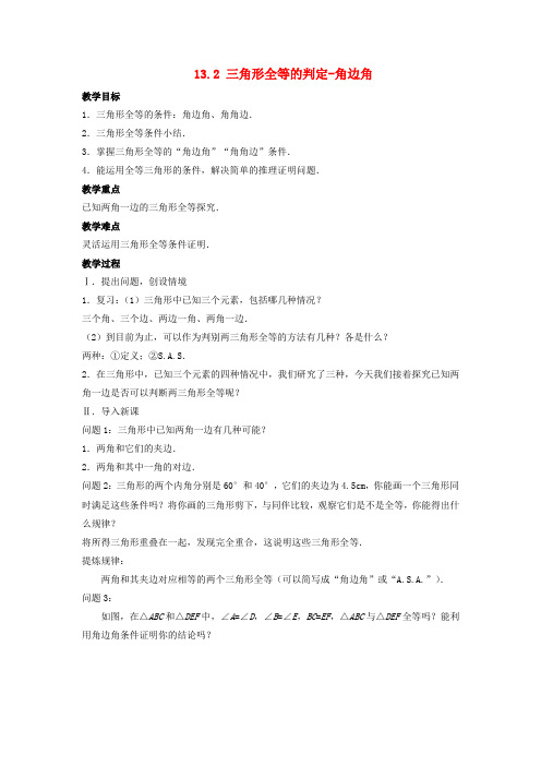 八年级数学上册第十三章三角形全等的判定_角边角教案新华东师大版