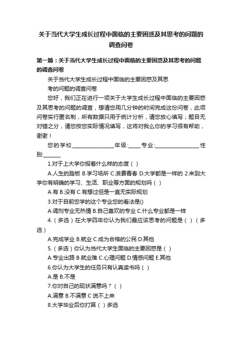 关于当代大学生成长过程中面临的主要困惑及其思考的问题的调查问卷