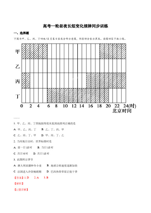 高考一轮昼夜长短变化规律同步训练(解析版)