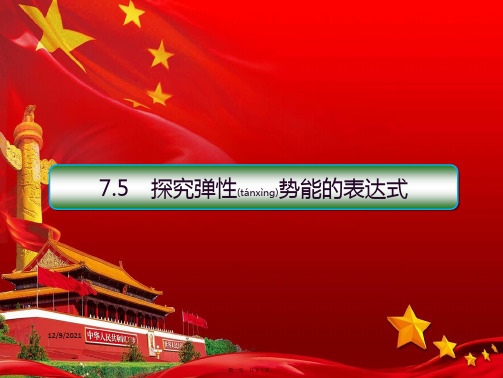 高中物理 第7章 机械能守恒 5 探究弹性势能的表达式课件 高一物理课件