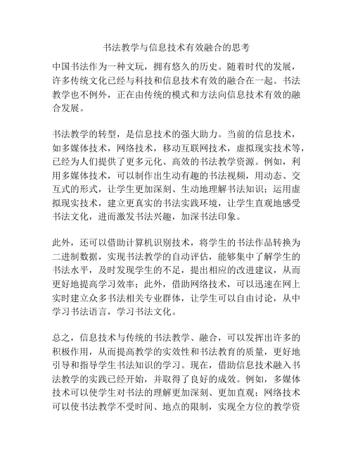 书法教学与信息技术有效融合的思考