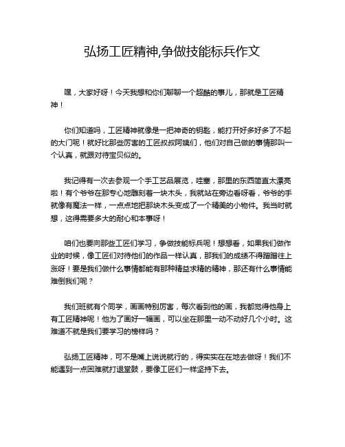 弘扬工匠精神,争做技能标兵作文