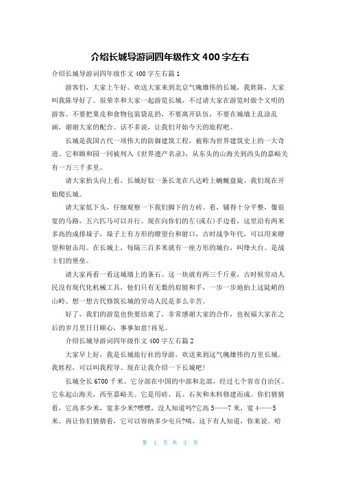 介绍长城导游词四年级作文400字左右