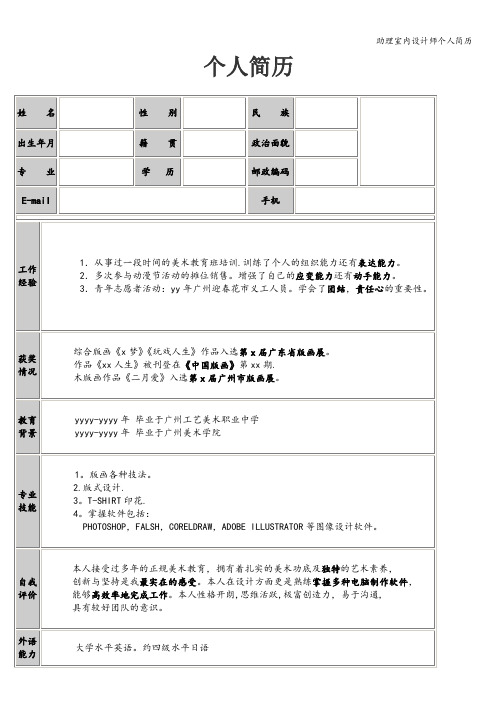 助理室内设计师个人简历