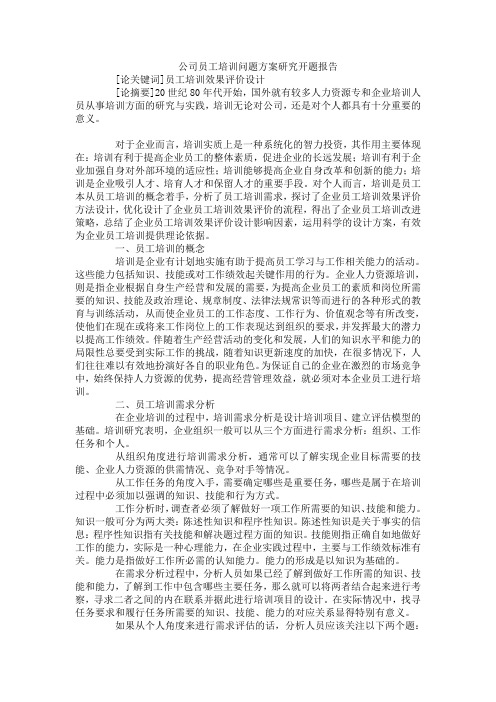 公司员工培训问题方案研究开题报告