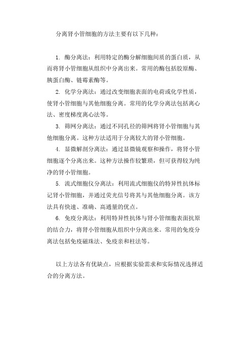 分离肾小管细胞的方法