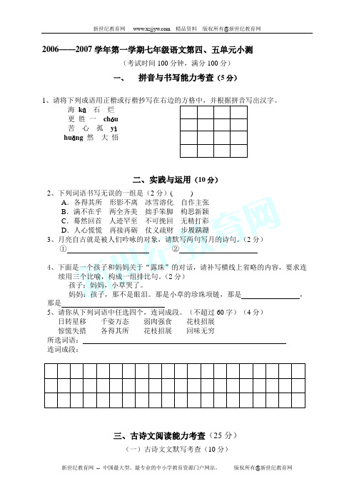 2013年人教版七年级上语文期中试卷(含答案、作文格子纸)