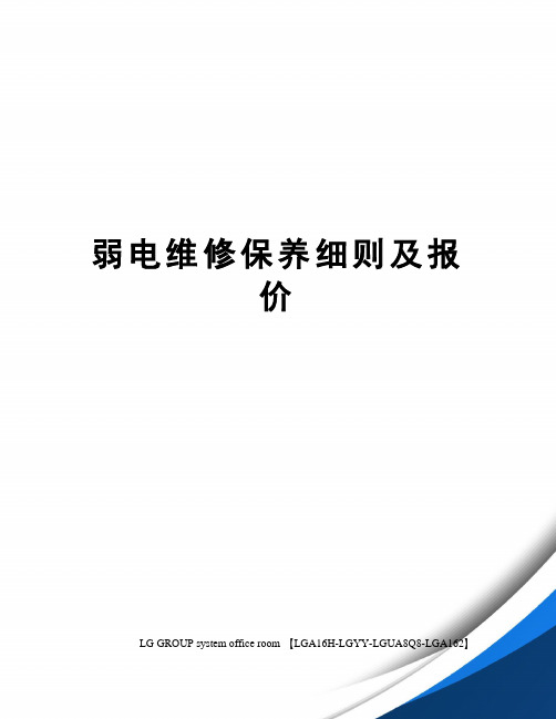 弱电维修保养细则及报价