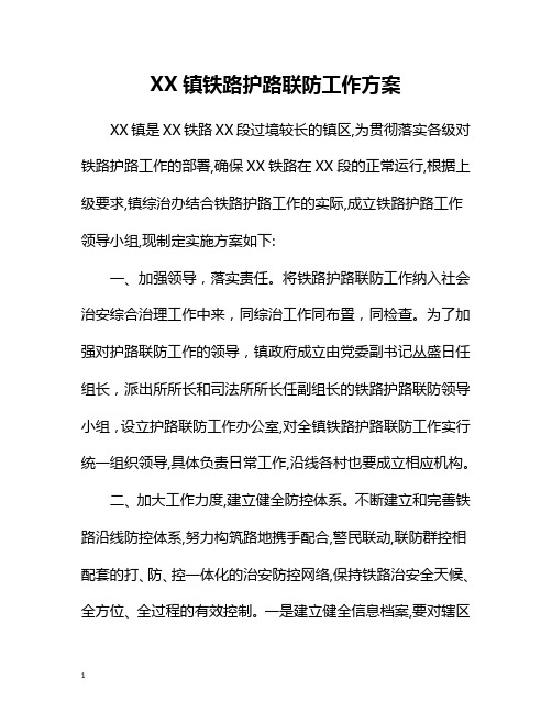 XX镇铁路护路联防工作方案