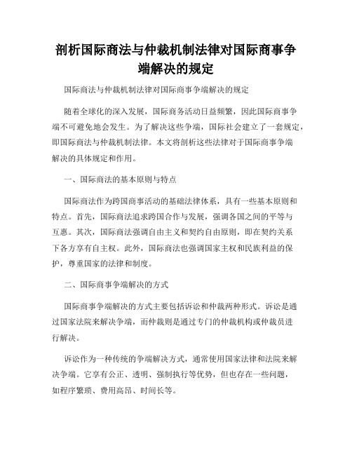 剖析国际商法与仲裁机制法律对国际商事争端解决的规定