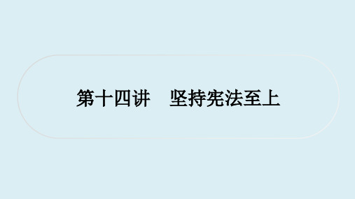 初中毕业道德与法治 课外提升作业 板块二 法律 第十四讲 坚持宪法至上