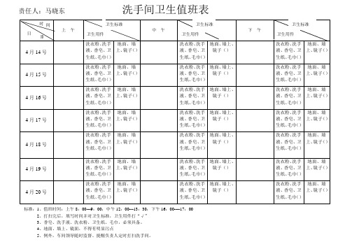 洗手间卫生值班表