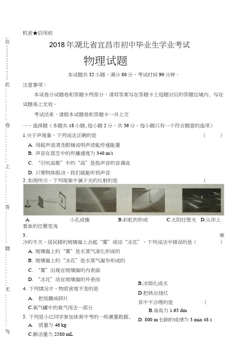 2018年湖北省宜昌市中考物理试卷含答案.docx