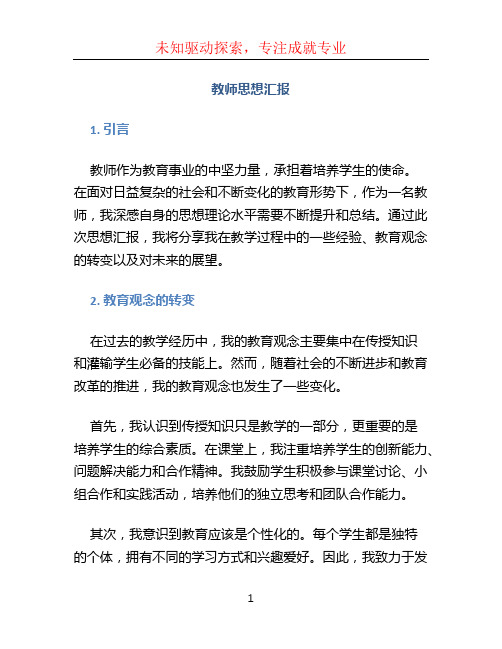 教师思想汇报