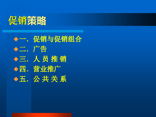 促销策略与公共关系