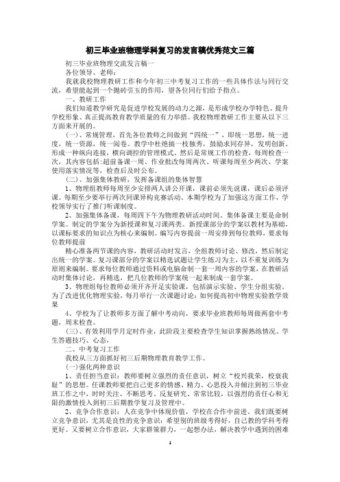 初三毕业班物理学科复习的发言稿优秀范文三篇