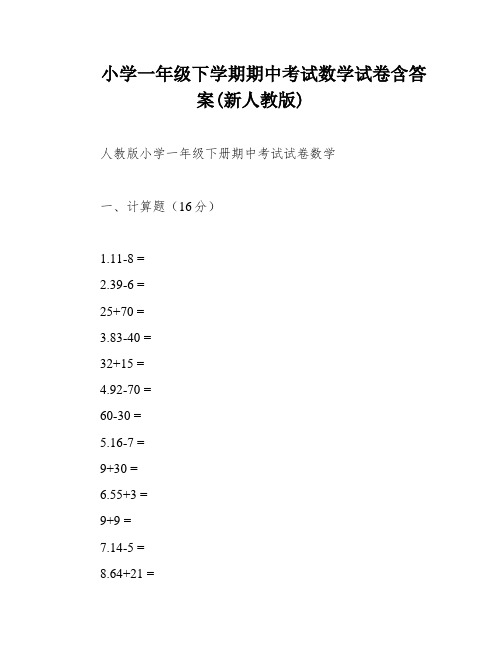 小学一年级下学期期中考试数学试卷含答案(新人教版)