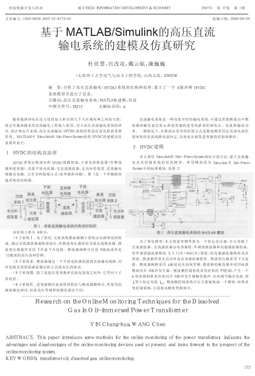 基于MATLAB_Simulink的高压直流输电系统的建模及仿真研究2222