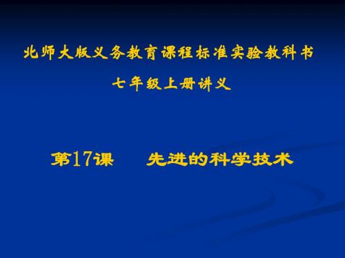 17课《先进的科学技术》课件(1)北师大版