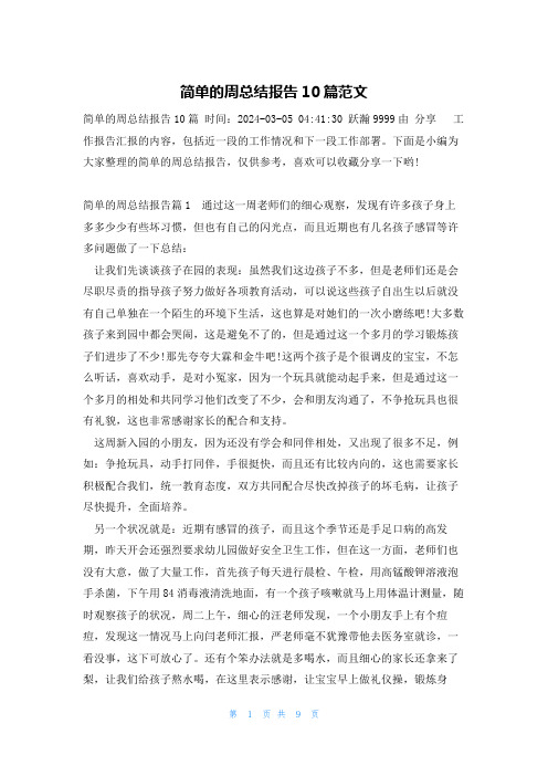 简单的周总结报告10篇范文