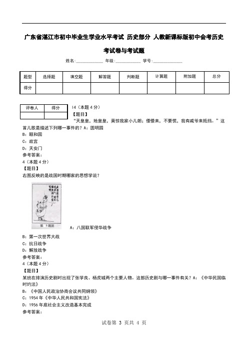 广东省湛江市初中毕业生学业水平考试 历史部分 人教新课标版初中会考历史考试卷与考试题