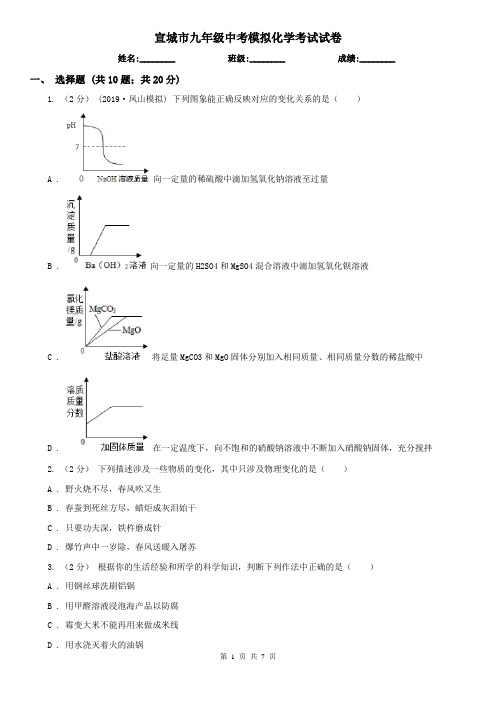 宣城市九年级中考模拟化学考试试卷