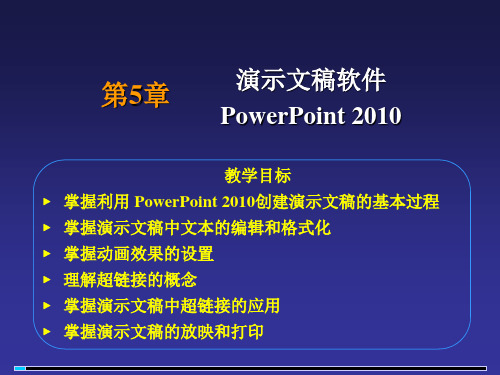 第5章 演示文稿软件PowerPoint2010