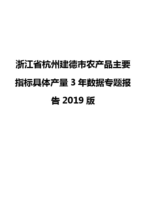 浙江省杭州建德市农产品主要指标具体产量3年数据专题报告2019版