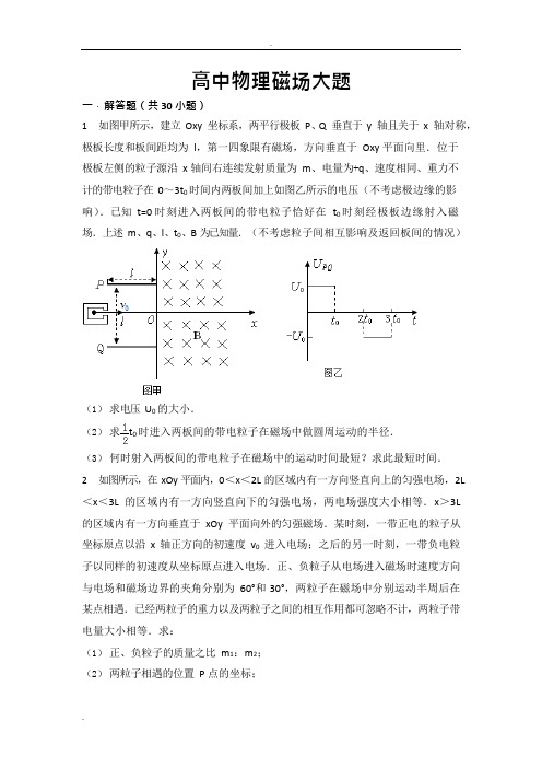 (完整word版)高中物理磁场大题超全(可编辑修改word版)