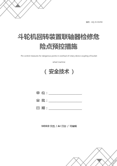 斗轮机回转装置联轴器检修危险点预控措施