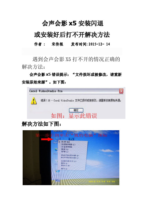 会声会影x5安装时发生闪退或安装好后打不开解决方法