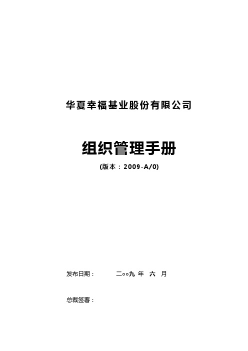 华夏幸福基业股份有限公司组织管理手册