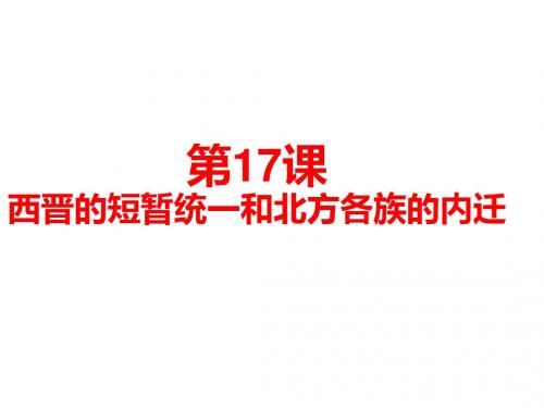 人教部编版七年级l历史上册第17课西晋的短暂统一和北方各族的内迁 (共26张PPT)