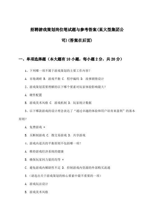 游戏策划岗位招聘笔试题与参考答案(某大型集团公司)