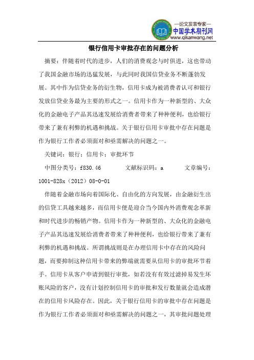 银行信用卡审批存在问题分析