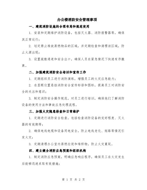 办公楼消防安全管理事项