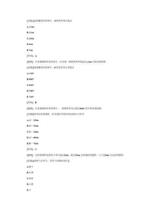 卫生资格放射医学技术考试试题及解析