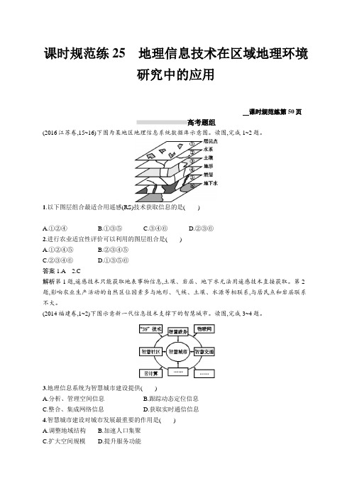 2020高考地理人教版一轮总复习课时规范练:25 地理信息技术在区域地理环境研究中的应用 Word版含解析