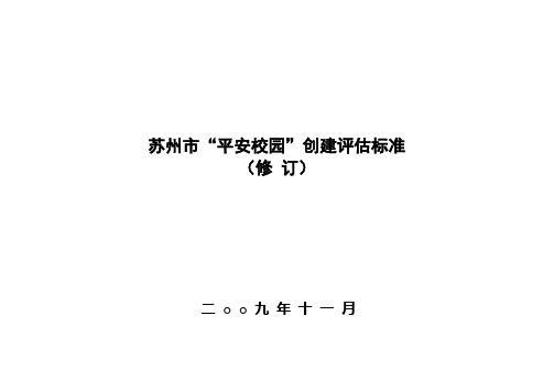 苏州市“平安校园”创建评估标准