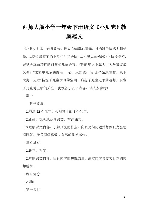 西师大版小学一年级下册语文《小贝壳》教案范文