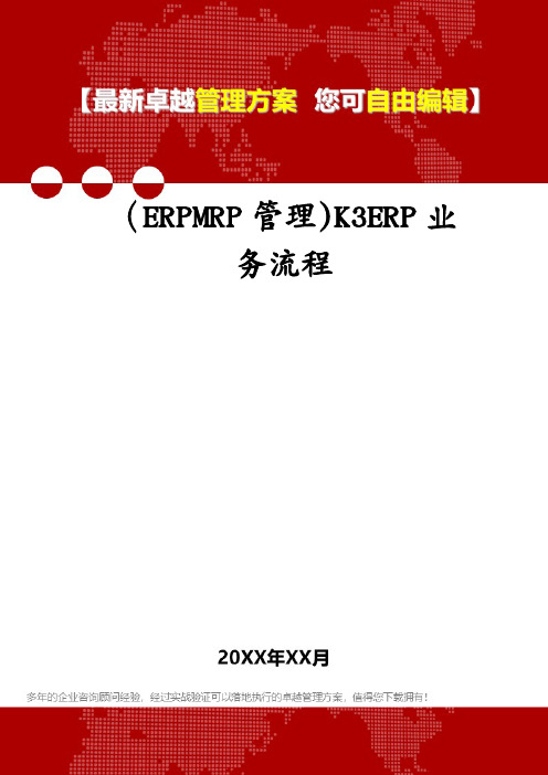 (ERPMRP管理)K3ERP业务流程