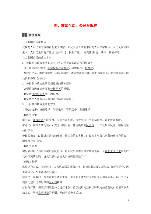 (全国用)18年高考政治二轮复习增分策略考前回扣练四、政治生活：公民与政府