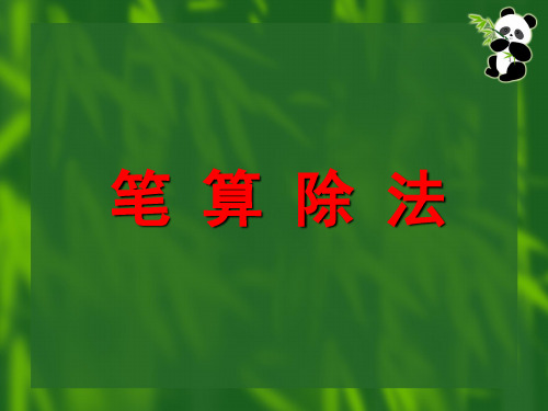 四年级上册数学课件-2.2 笔算除法