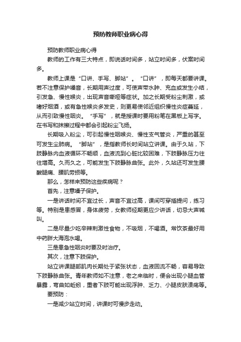 预防教师职业病心得